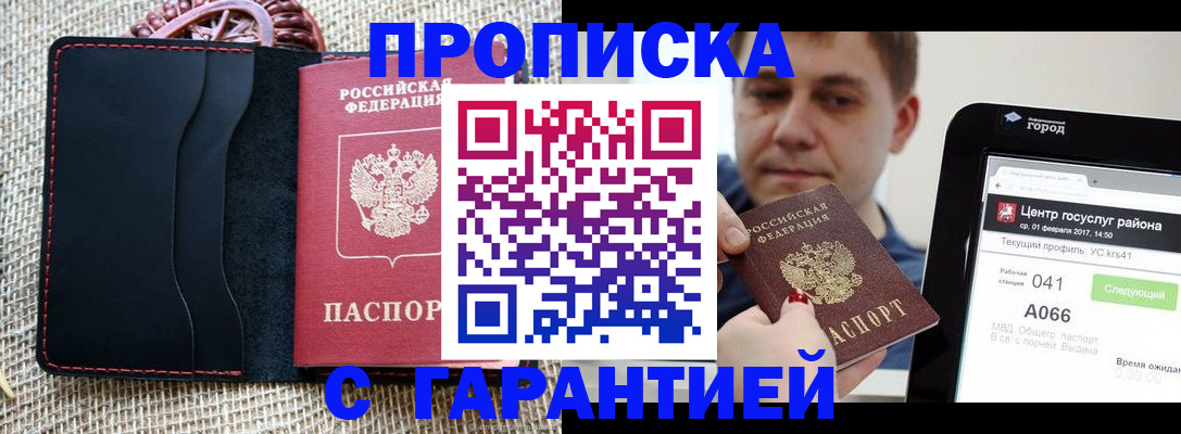 прописка для работы в Заполярном